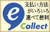 e-コレクトのイイところ