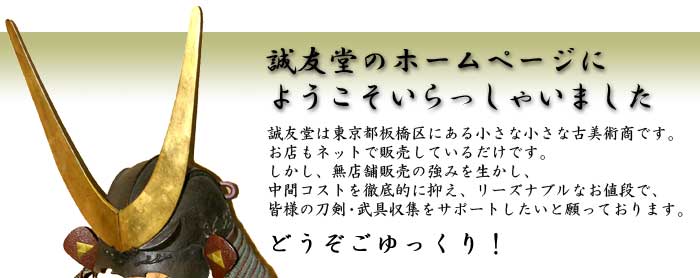 誠友堂は東京都の板橋区にある小さな小さな古美術商です。お店もネットで販売しているだけです。しかし、無店舗販売の強みを生かし、中間コストを徹底的に抑え、リーズナブルなお値段で皆様の骨董趣味生活をサポートしたいと願っております。
