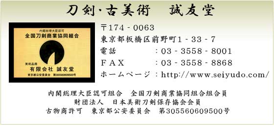 刀剣・古美術　誠友堂