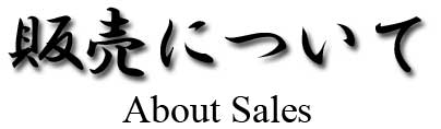 販売について