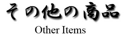 その他の商品
