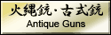 火縄銃・古式銃