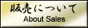 販売について