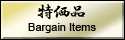 特価品