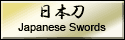 日本刀