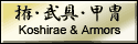拵・武具・甲冑