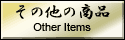 その他の商品
