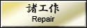 諸工作