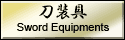 刀装具