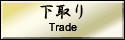下取り・委託販売