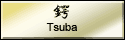 鍔