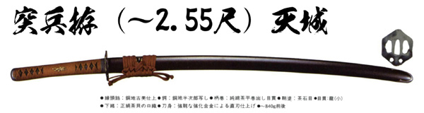 居合刀　突兵拵　天城