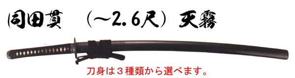 居合刀 同田貫 (~2.6尺) 天霧