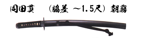 居合刀　同田貫　（脇差 ～1.5尺) 朝霧