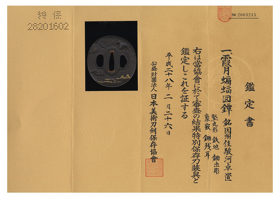 鍔 銘 因州住駿河卓置 霞月蝙蝠図鍔(TU-050416 )｜刀・日本刀の
