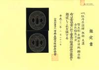 鍔　美濃　牡丹尽図　保存刀装具鑑定書（TU-050719)-4