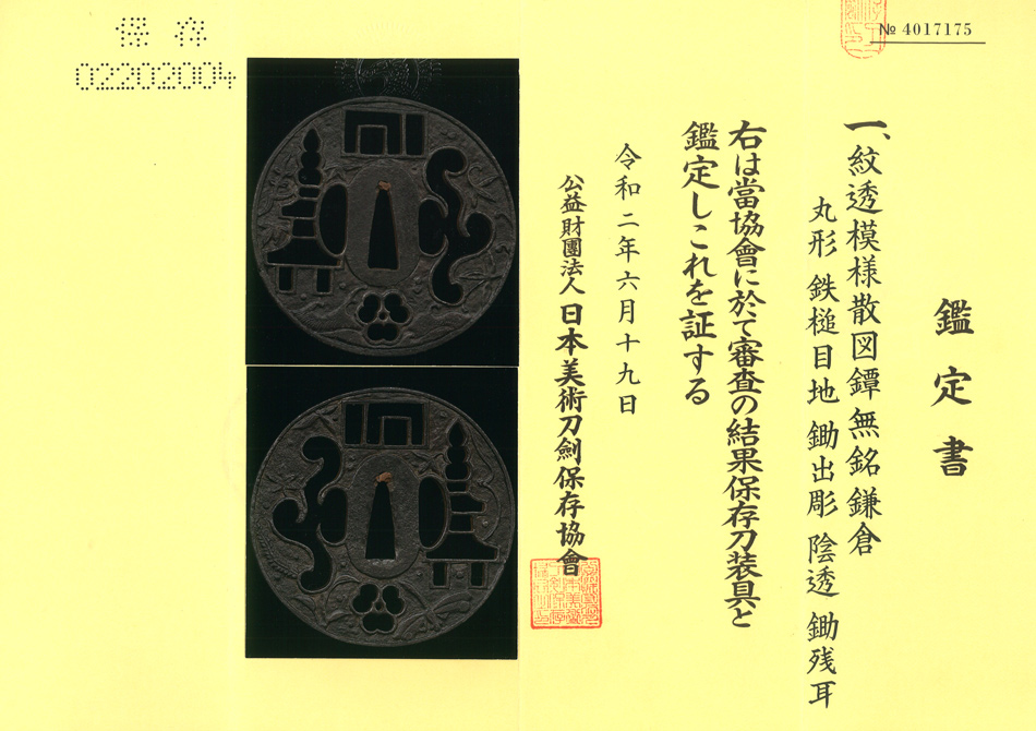 まずコメント下さい。鍔 花文透図 無銘 京透 日本美術刀剣保存協会鑑定 