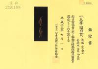 目貫　無銘　京金工　土筆図目貫(ME-031124)-3
