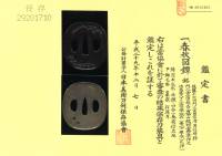 鍔　銘　後藤十六代門人宮田信清男信明師門人金工伯翁斎嘉山飯村嘉章作之　伯翁斎八十三歳章珉作　一乗写　雅永（花押） 春秋図鍔　(TU-050525)-4