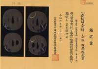 大小鍔　銘　石黒政美鏨　夜桜図 (TU-040625)-8