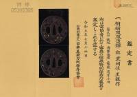 鍔　銘　武州住正親作　桐樹鳳凰透鍔　(TU-050625)-4