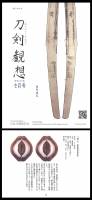 鍔　無銘 　伝 肥後　西垣四郎作　左右海鼠透図鍔　(TU-060725)-5