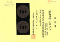 鍔　無銘　武州　群馬図　保存刀装具鑑定書(TU-020825)-4