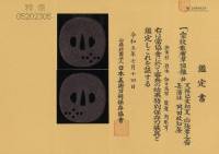 鍔　銘　天保己亥初夏 応張君之需　長藩住 岡田政知製　家紋散唐草図　特別保存刀装具鑑定書(TU-030825)-4