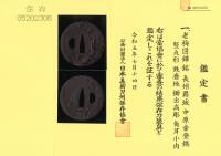 鍔　銘　長州覇城　中原幸登鐫　老梅図　保存刀装具鑑定書(TU-040825)-4
