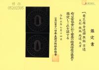 鍔　無銘　京透　菊花雁金透鍔　保存刀装具鑑定書(TU-050825)-4