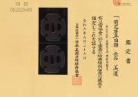 鍔　無銘　美濃　菊花唐草図鍔　特別保存刀装具鑑定書(TU-060825)-4
