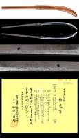 薙刀　粟田口一竿子忠綱　宝永二二年二月吉日　第49回重要刀剣（NA-080125）　-4