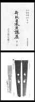 短刀　大和尻懸住則長作之　暦応三六月日六十九　重要刀剣 (TA-090225)-3