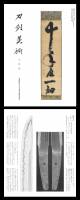 脇差　荘司筑前大掾直胤(大慶直胤)　天保十五年十一月吉日　(WA-090425)-5