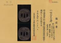 鍔　皇都住人後藤光久(花押)　明治二巳年仲夏彫之　桜花古瓦図鍔(TU-021025)-4