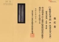 小柄　銘　後藤光守(花押)　富嶽若松図小柄(KO-011025)-3