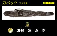 刀剣バック (OI-08921)-1
