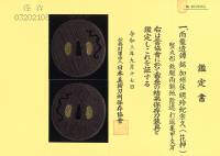 鍔　銘　加州住明珍紀宗久(花押)　雨龍透鍔　(TU-030326)-4