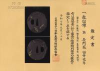 鍔　銘　長門萩 田幸充作 龍図鍔(TU-010426)-4