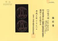 大小鍔　銘　江府住宜秀　竹透鍔 (TU-030426)-8