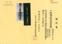 目貫　割際端銘　松下・亭(元広)　松葉松笠図目貫(ME-010626)-3