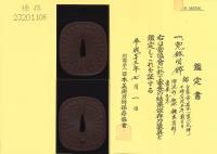 鍔　銘　白峯亭岩本一寛(花押)　干時安政五午菊月日　兜鉢図鍔　(TU-010626)-4