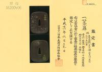鍔　銘　春明法眼鐫 (金丸印)韶 (金角印)三窓　弘化丁未初春　好文木図鍔　(TU-050626)-5