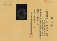 鍔　銘 一柳友貞(花押)　鍾馗図鍔　(TU-050726)-5