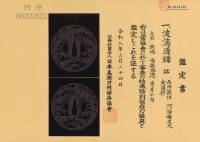 鍔　銘　長州萩住 河治権之允 友周作　波濤透鍔　(TU-020826)-5