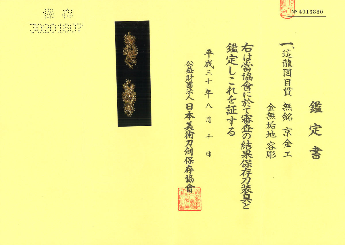 無銘 京金工 這龍図目貫 | katana24