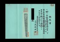 ●刀 菊紋　越前守源信吉（KA-08034）-6