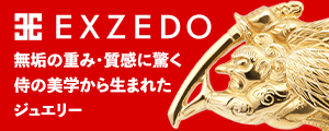 EXZEDO 江戸時代の美学を現代に