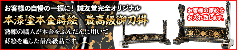 誠友堂謹製 本金蒔絵最高級刀掛