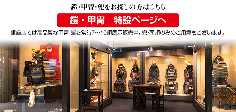 Ginza Seiyudo 銀座誠友堂 日本刀と鎧の専門店